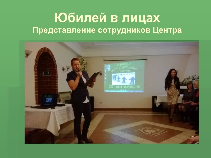 Юбилей в лицах Представление сотрудников Центра 