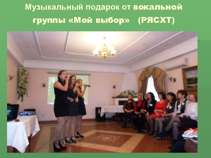 Музыкальный подарок от вокальной группы «Мой выбор» (РЯСХТ) 