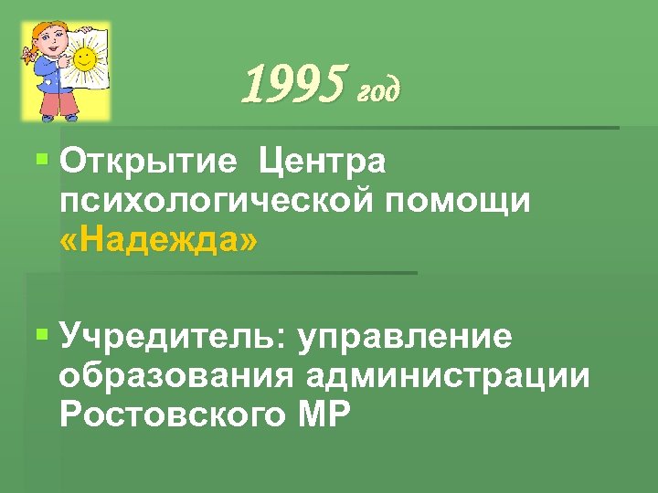 1995 год § Открытие Центра психологической помощи «Надежда» § Учредитель: управление образования администрации Ростовского