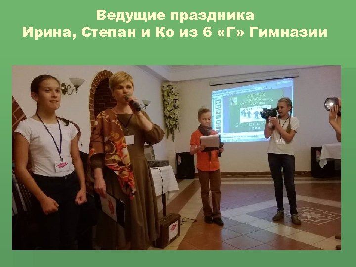 Ведущие праздника Ирина, Степан и Ко из 6 «Г» Гимназии 