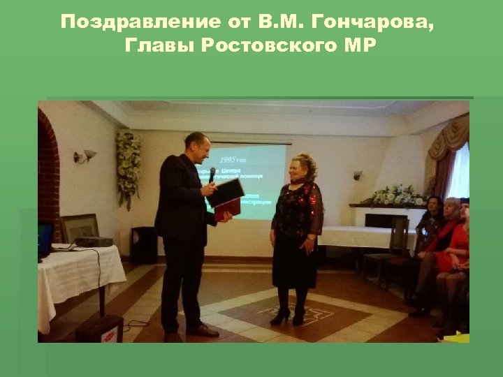 Поздравление от В. М. Гончарова, Главы Ростовского МР 