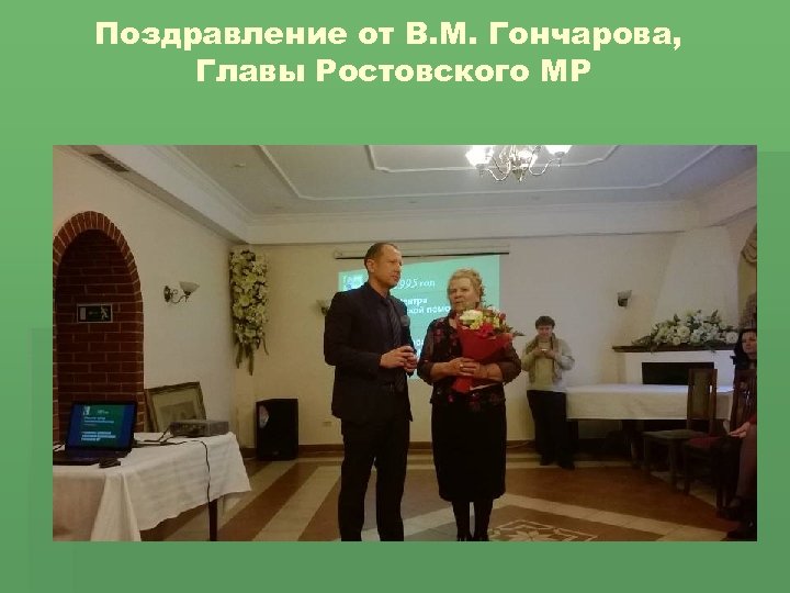 Поздравление от В. М. Гончарова, Главы Ростовского МР 