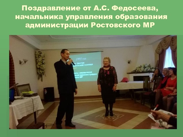 Поздравление от А. С. Федосеева, начальника управления образования администрации Ростовского МР 
