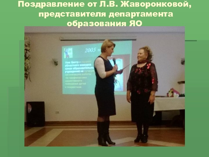 Поздравление от Л. В. Жаворонковой, представителя департамента образования ЯО 