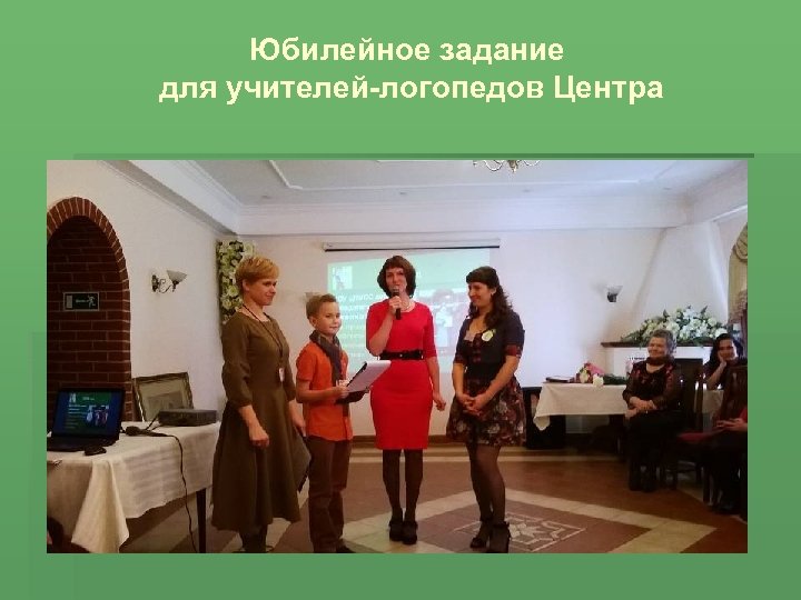 Юбилейное задание для учителей-логопедов Центра 