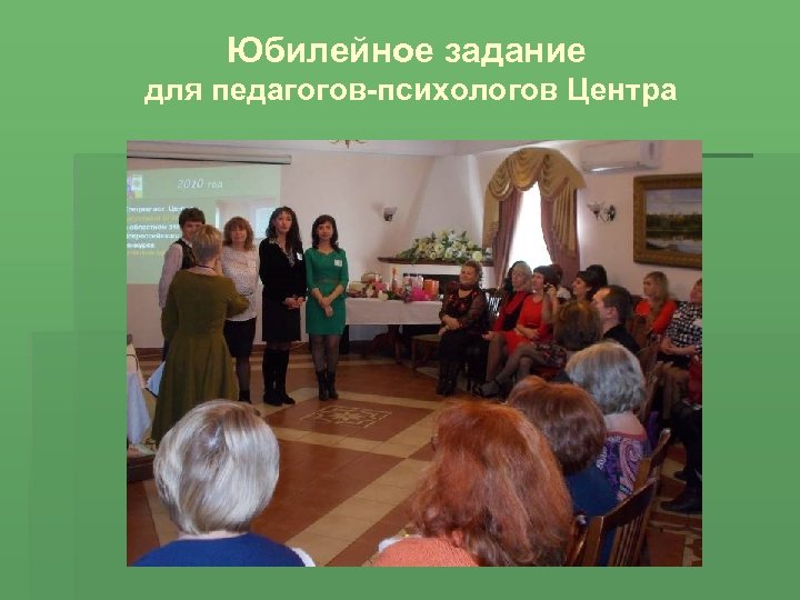 Юбилейное задание для педагогов-психологов Центра 
