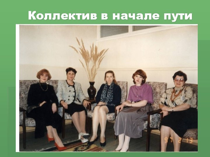 Коллектив в начале пути 