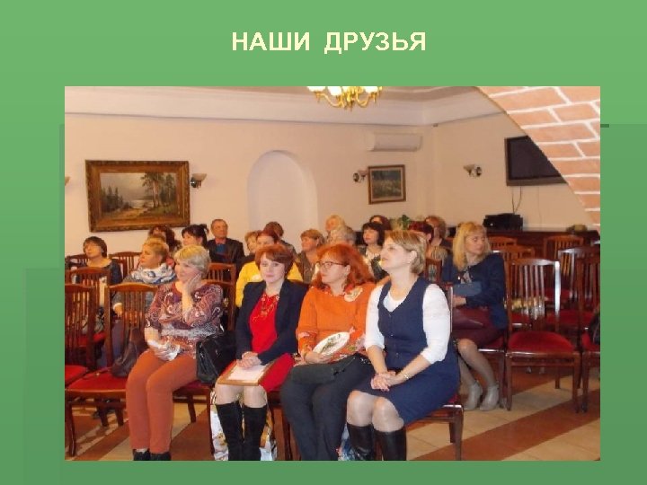 НАШИ ДРУЗЬЯ 