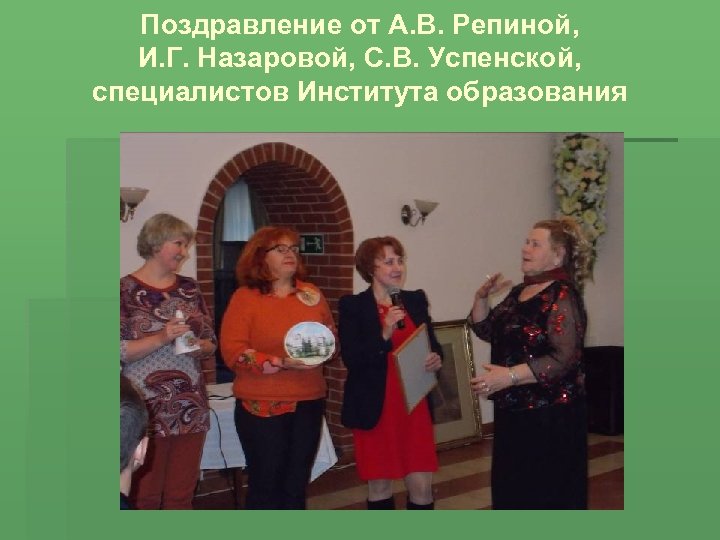Поздравление от А. В. Репиной, И. Г. Назаровой, С. В. Успенской, специалистов Института образования
