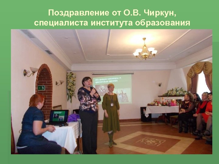 Поздравление от О. В. Чиркун, специалиста института образования 