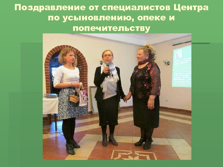 Поздравление от специалистов Центра по усыновлению, опеке и попечительству 