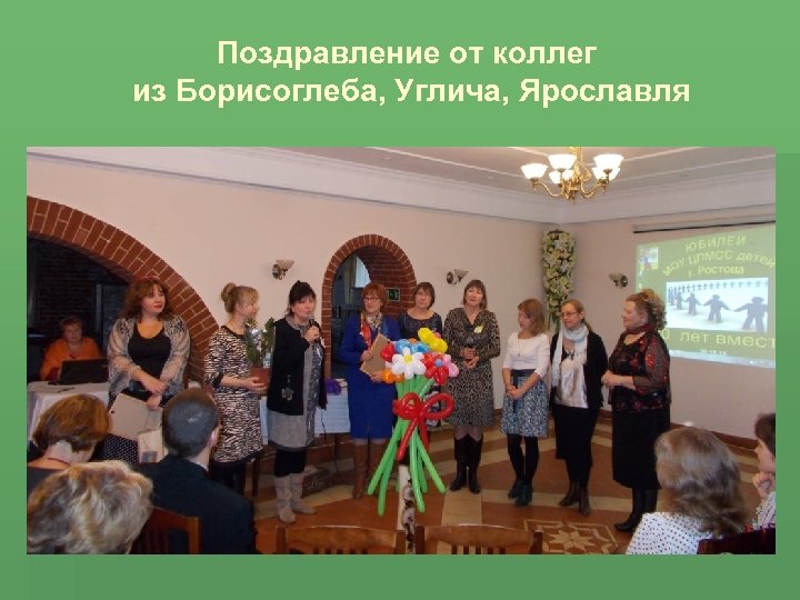 Поздравление от коллег из Борисоглеба, Углича, Ярославля 