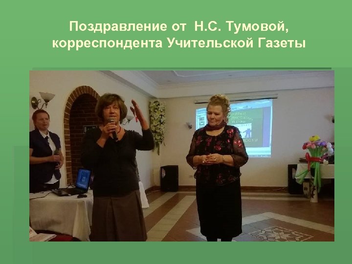 Поздравление от Н. С. Тумовой, корреспондента Учительской Газеты 