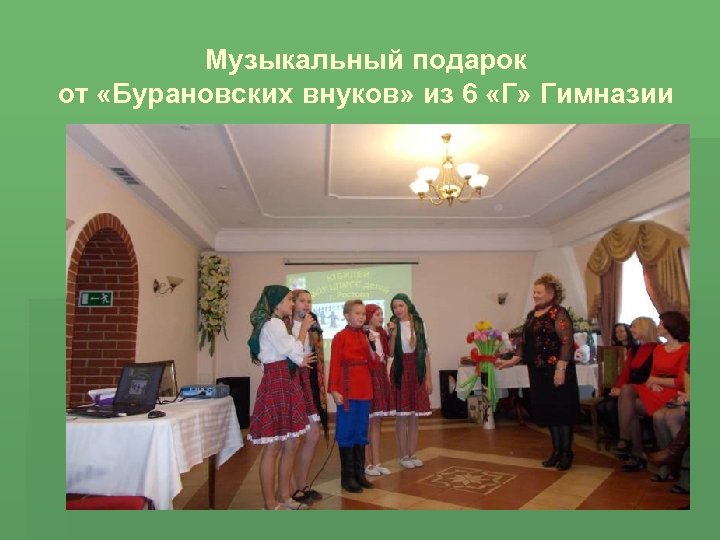 Музыкальный подарок от «Бурановских внуков» из 6 «Г» Гимназии 