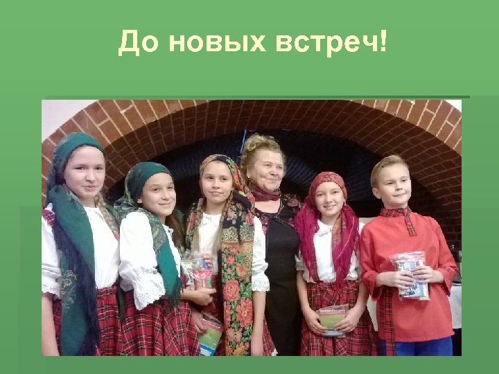 До новых встреч! 