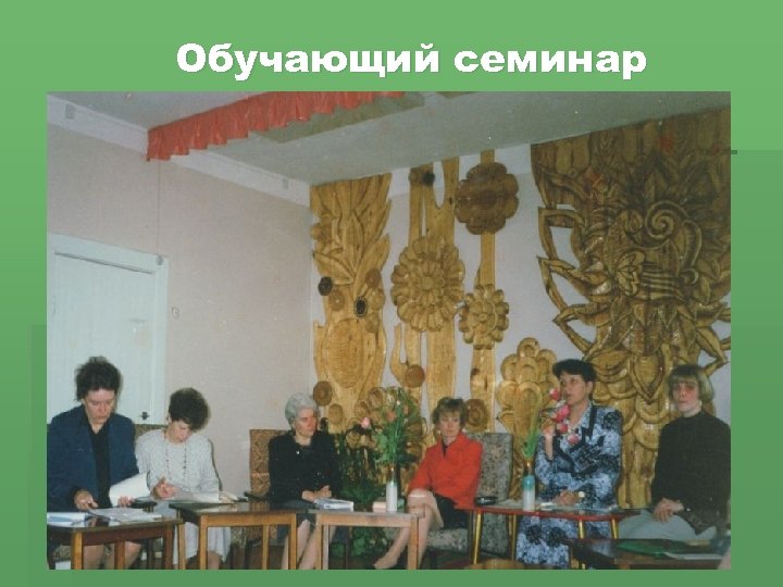 Обучающий семинар 