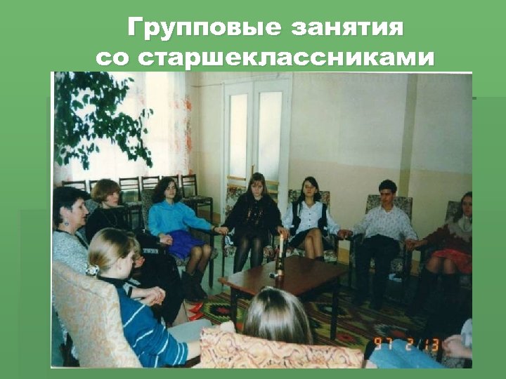 Групповые занятия со старшеклассниками 