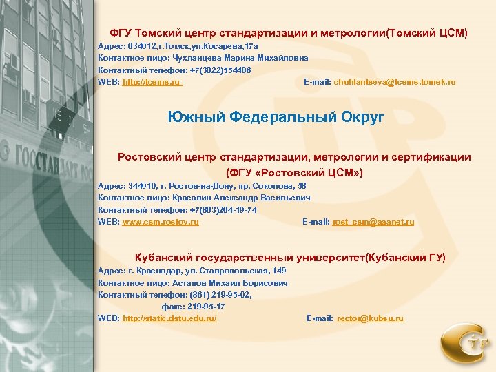 Сайт цсм белгород. Центр метрологии Томск. Ростовский центр стандартизации. ООО центр стандартизации. Томский ЦСМ Чухланцева.