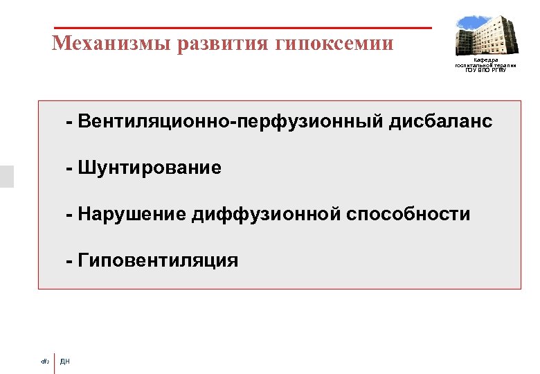 Механизмы развития гипоксемии Кафедра госпитальной терапии ГОУ ВПО РГМУ - Вентиляционно-перфузионный дисбаланс - Шунтирование