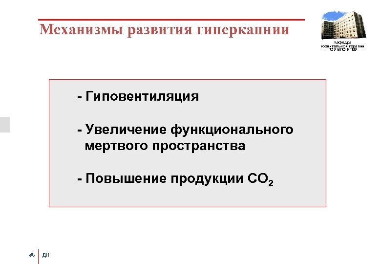 Механизмы развития гиперкапнии Кафедра госпитальной терапии ГОУ ВПО РГМУ - Гиповентиляция - Увеличение функционального