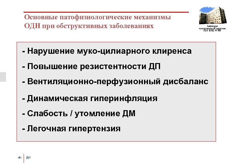 Основные патофизиологические механизмы ОДН при обструктивных заболеваниях Кафедра госпитальной терапии ГОУ ВПО РГМУ -