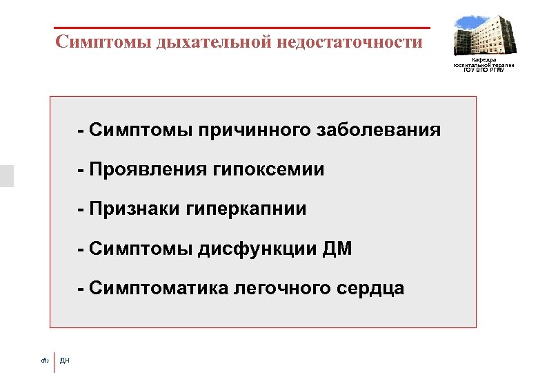 Симптомы дыхательной недостаточности Кафедра госпитальной терапии ГОУ ВПО РГМУ - Симптомы причинного заболевания -