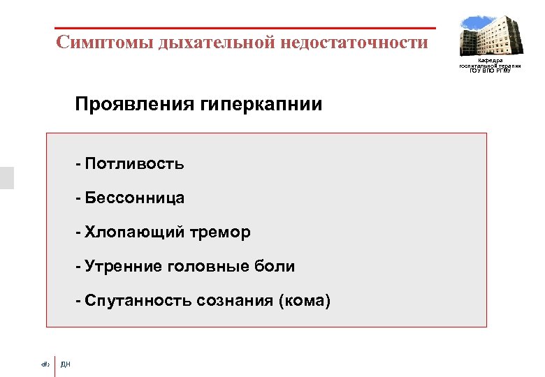 Симптомы дыхательной недостаточности Кафедра госпитальной терапии ГОУ ВПО РГМУ Проявления гиперкапнии - Потливость -