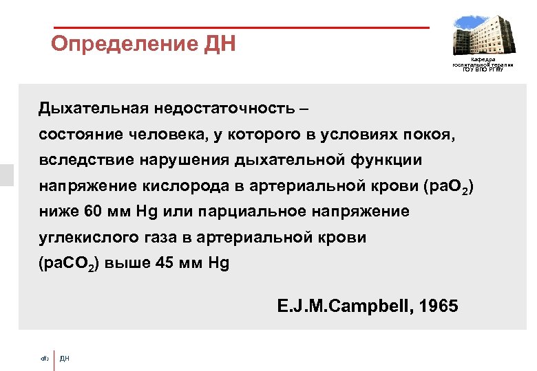 Определение ДН Кафедра госпитальной терапии ГОУ ВПО РГМУ Дыхательная недостаточность – состояние человека, у