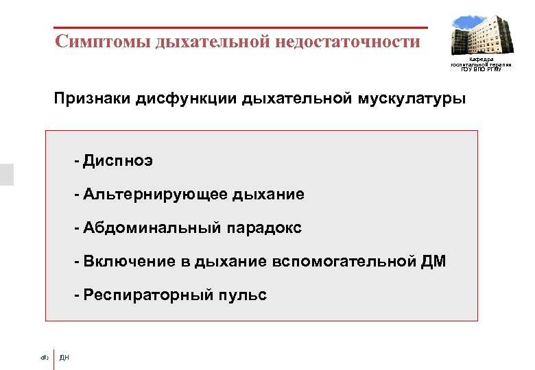 Симптомы дыхательной недостаточности Кафедра госпитальной терапии ГОУ ВПО РГМУ Признаки дисфункции дыхательной мускулатуры -