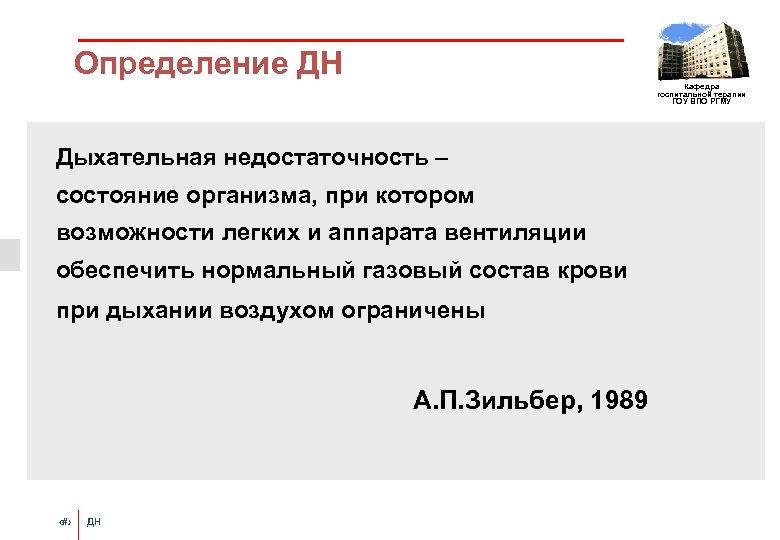 Определение ДН Кафедра госпитальной терапии ГОУ ВПО РГМУ Дыхательная недостаточность – состояние организма, при