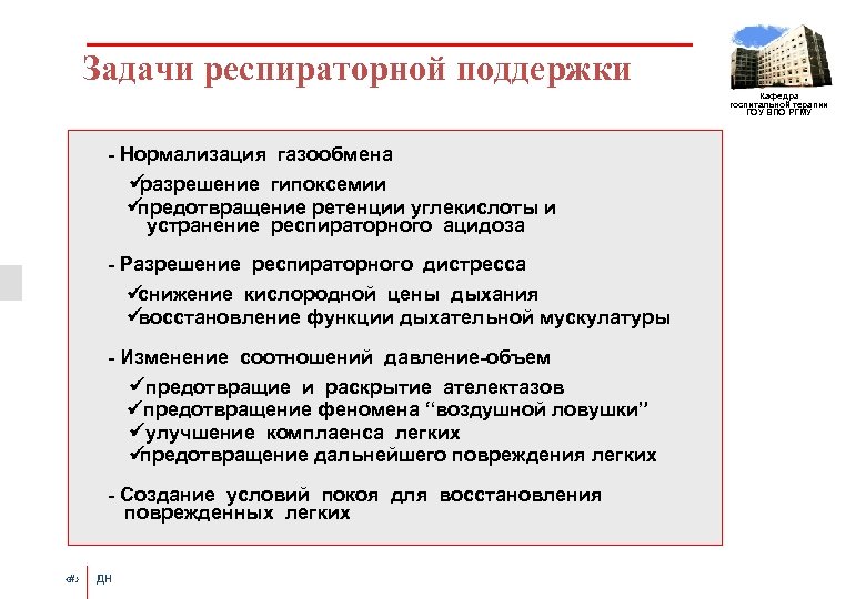 Задачи респираторной поддержки Кафедра госпитальной терапии ГОУ ВПО РГМУ - Нормализация газообмена ü разрешение