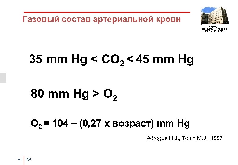 Газовый состав артериальной крови Кафедра госпитальной терапии ГОУ ВПО РГМУ 35 mm Hg <