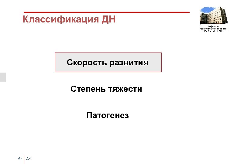 Классификация ДН Кафедра госпитальной терапии ГОУ ВПО РГМУ Скорость развития Степень тяжести Патогенез ‹#›