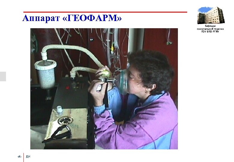 Аппарат «ГЕОФАРМ» Кафедра госпитальной терапии ГОУ ВПО РГМУ ‹#› ДН 