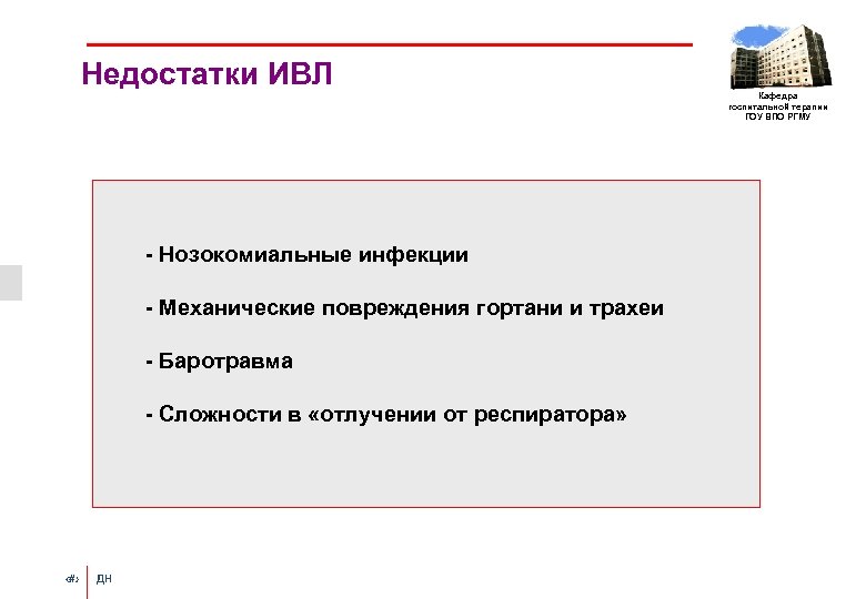 Недостатки ИВЛ - Нозокомиальные инфекции - Механические повреждения гортани и трахеи - Баротравма -