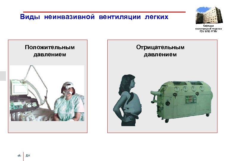Виды неинвазивной вентиляции легких Кафедра госпитальной терапии ГОУ ВПО РГМУ Положительным давлением ‹#› ДН