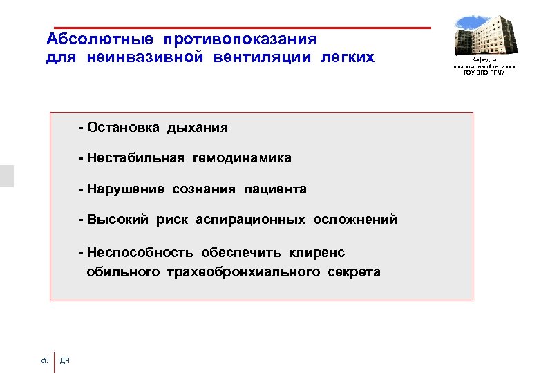 Абсолютные противопоказания для неинвазивной вентиляции легких - Оcтановка дыхания - Нестабильная гемодинамика - Нарушение