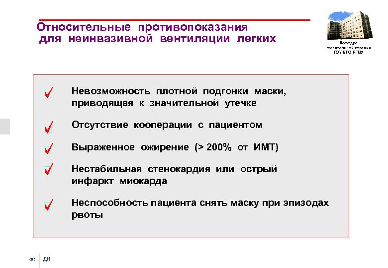 Относительные противопоказания для неинвазивной вентиляции легких Кафедра госпитальной терапии ГОУ ВПО РГМУ Невозможность плотной