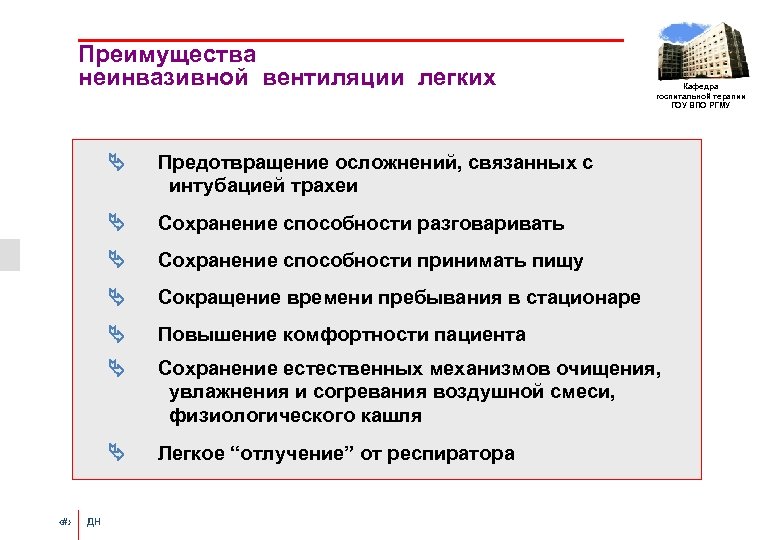 Преимущества неинвазивной вентиляции легких Кафедра госпитальной терапии ГОУ ВПО РГМУ Ä Ä Сохранение способности