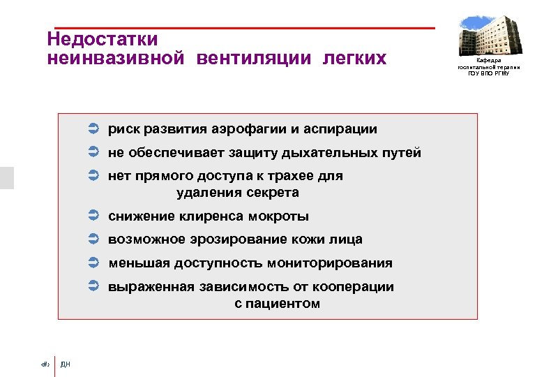 Недостатки неинвазивной вентиляции легких Ü риск развития аэрофагии и аспирации Ü не обеспечивает защиту