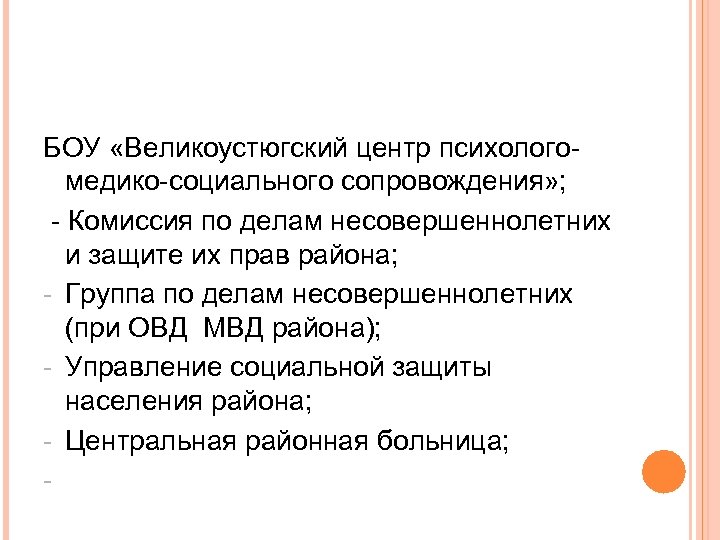 БОУ «Великоустюгский центр психологомедико-социального сопровождения» ; - Комиссия по делам несовершеннолетних и защите их