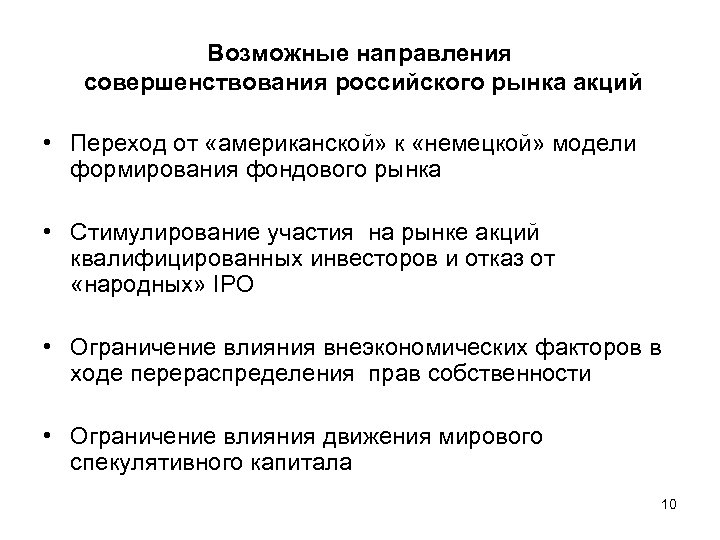 Возможные направления совершенствования российского рынка акций • Переход от «американской» к «немецкой» модели формирования