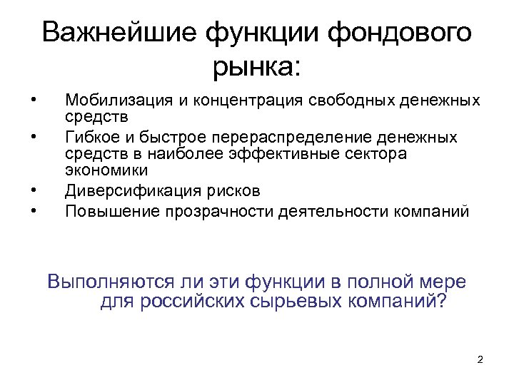 Важнейшие функции фондового рынка: • • Мобилизация и концентрация свободных денежных средств Гибкое и
