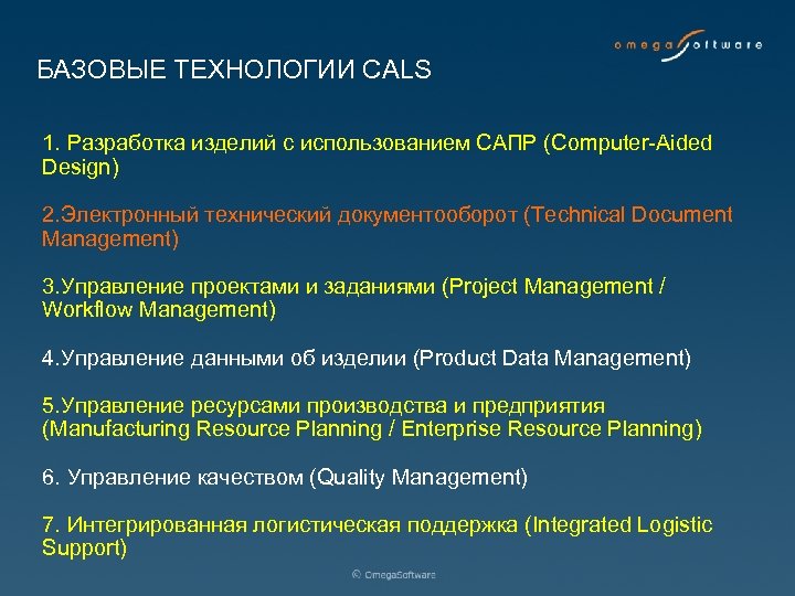 Базовые технологии. Базовые управленческие технологии Cals. Базисные технологии это. Задачи Cals технологий.