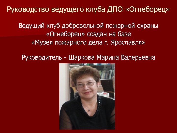 Руководство ведущего клуба ДПО «Огнеборец» Ведущий клуб добровольной пожарной охраны «Огнеборец» создан на базе