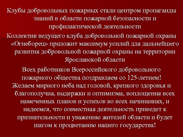 Клубы добровольных пожарных стали центром пропаганды знаний в области пожарной безопасности и профилактической деятельности