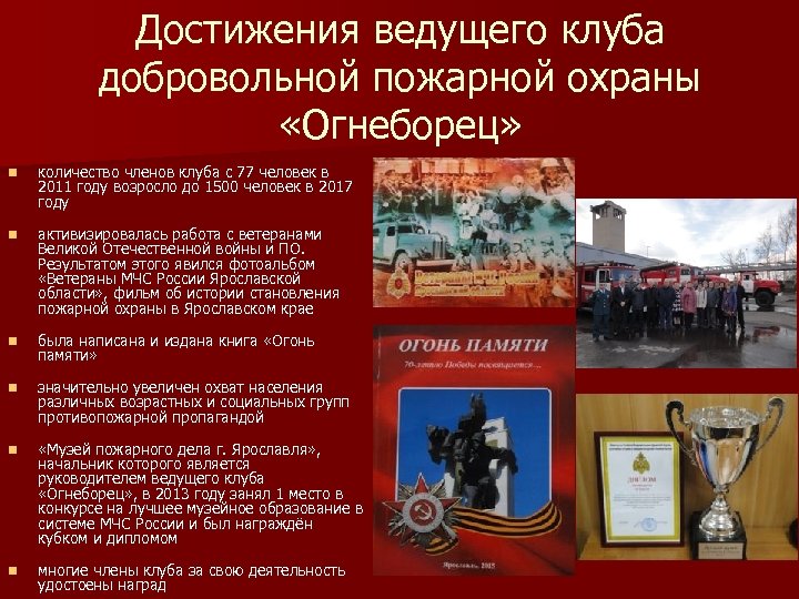 Достижения ведущего клуба добровольной пожарной охраны «Огнеборец» n количество членов клуба с 77 человек