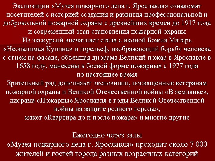 Экспозиции «Музея пожарного дела г. Ярославля» ознакомят посетителей с историей создания и развития профессиональной