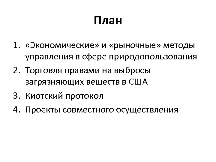 План 1. «Экономические» и «рыночные» методы управления в сфере природопользования 2. Торговля правами на