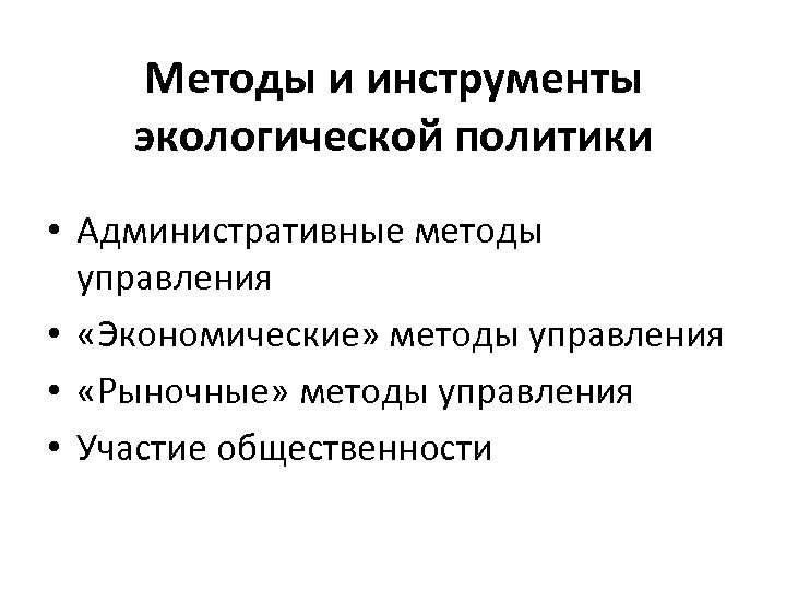 Методы и инструменты экологической политики • Административные методы управления • «Экономические» методы управления •